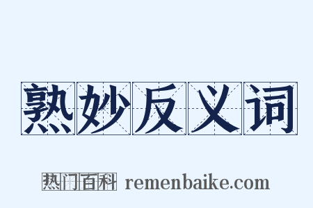 熟妙反义词是什么意思的图片